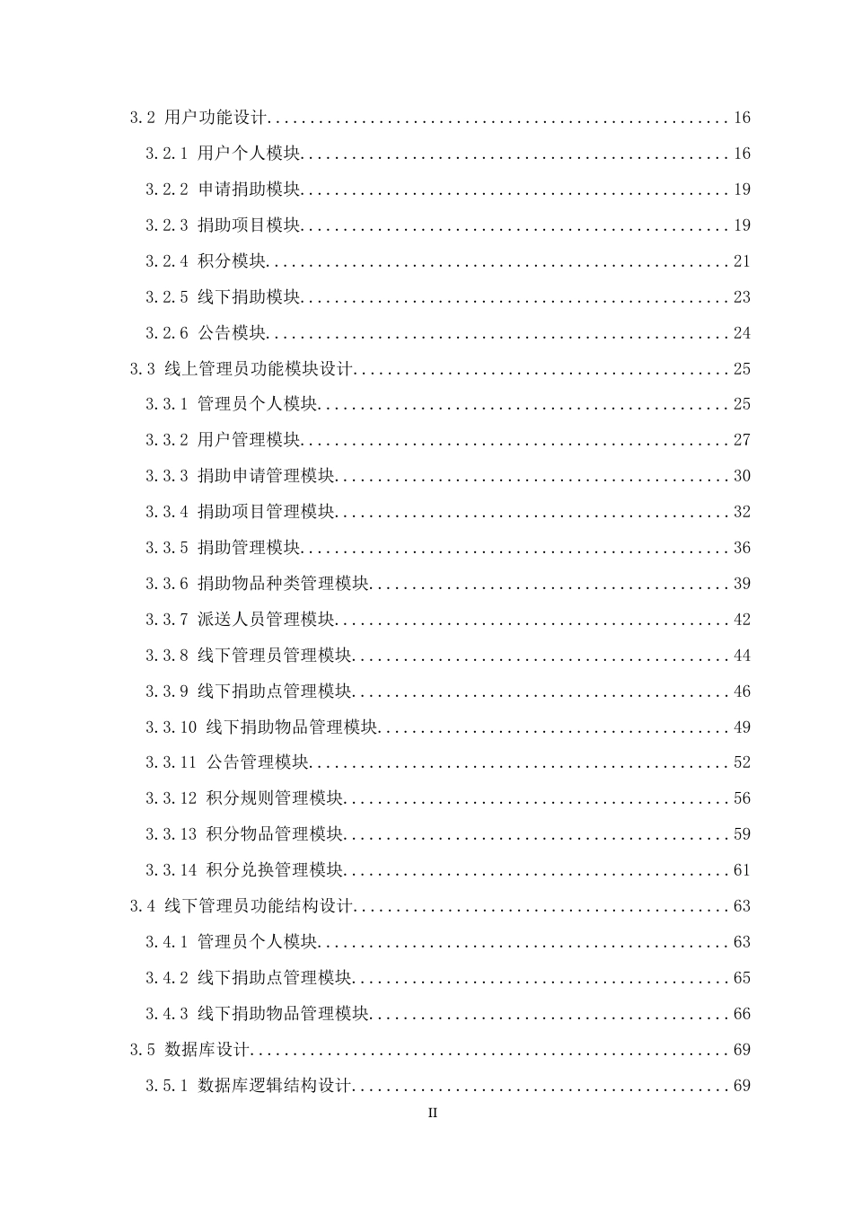 22年WP 基于Spring Boot框架的爱心捐助平台系统的设计与实现-约44146字符.docx_第4页