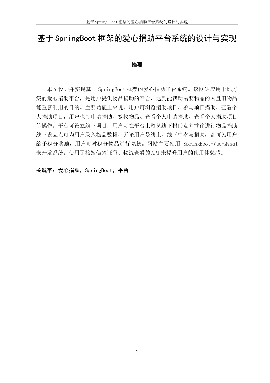 22年WP 基于Spring Boot框架的爱心捐助平台系统的设计与实现-约44146字符.docx_第7页