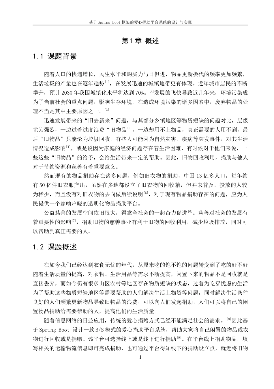 22年WP 基于Spring Boot框架的爱心捐助平台系统的设计与实现-约44146字符.docx_第9页
