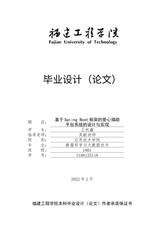 22年WP 基于Spring Boot框架的爱心捐助平台系统的设计与实现-约44146字符.docx
