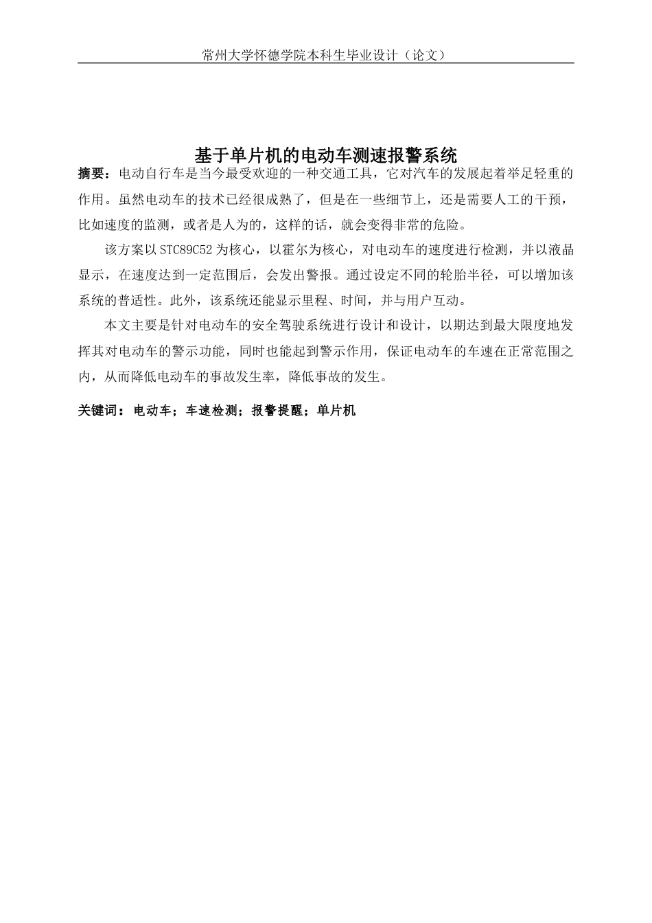 22年WP 基于单片机的电动车测速报警系统-约16545字符.docx_第4页