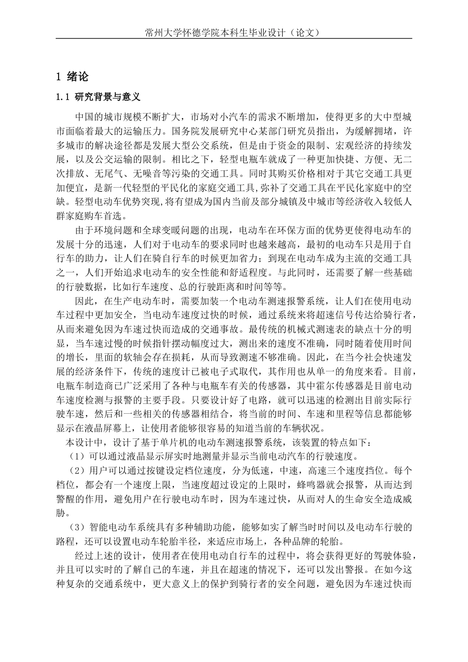 22年WP 基于单片机的电动车测速报警系统-约16545字符.docx_第7页