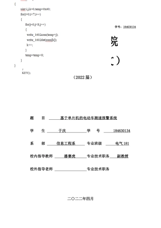 22年WP 基于单片机的电动车测速报警系统-约16545字符.docx