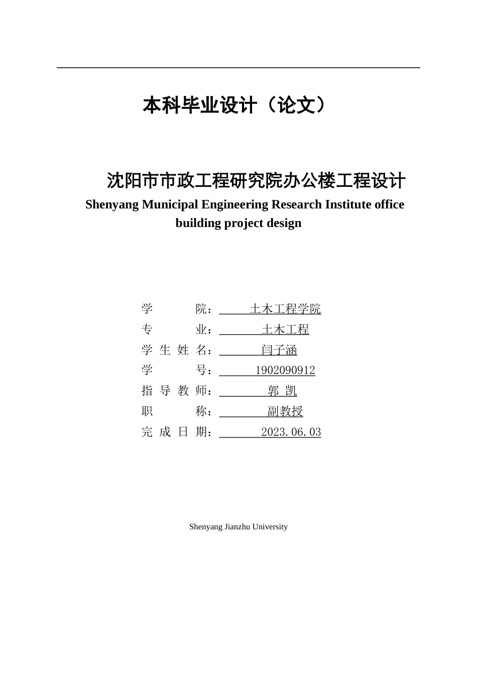 23年WP土木工程 沈阳市市政工程研究院办公楼工程设计改-约111954字符.docx_第1页