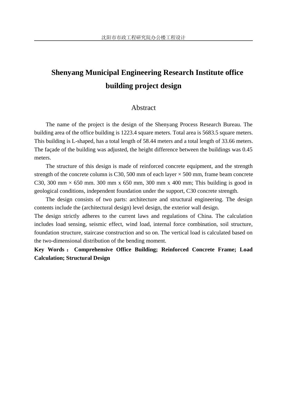 23年WP土木工程 沈阳市市政工程研究院办公楼工程设计改-约111954字符.docx_第10页