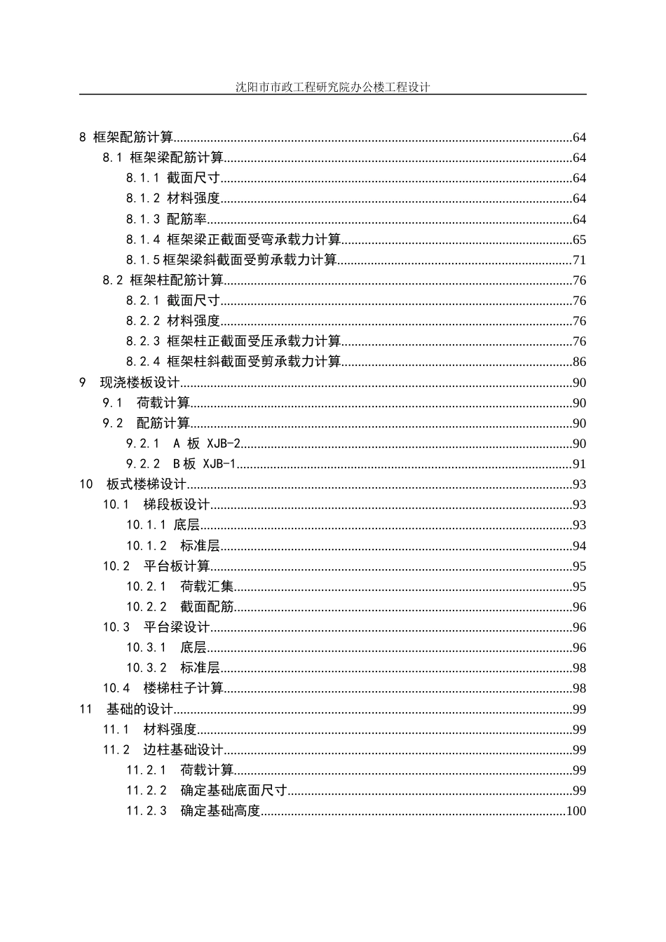 23年WP土木工程 沈阳市市政工程研究院办公楼工程设计改-约111954字符.docx_第6页