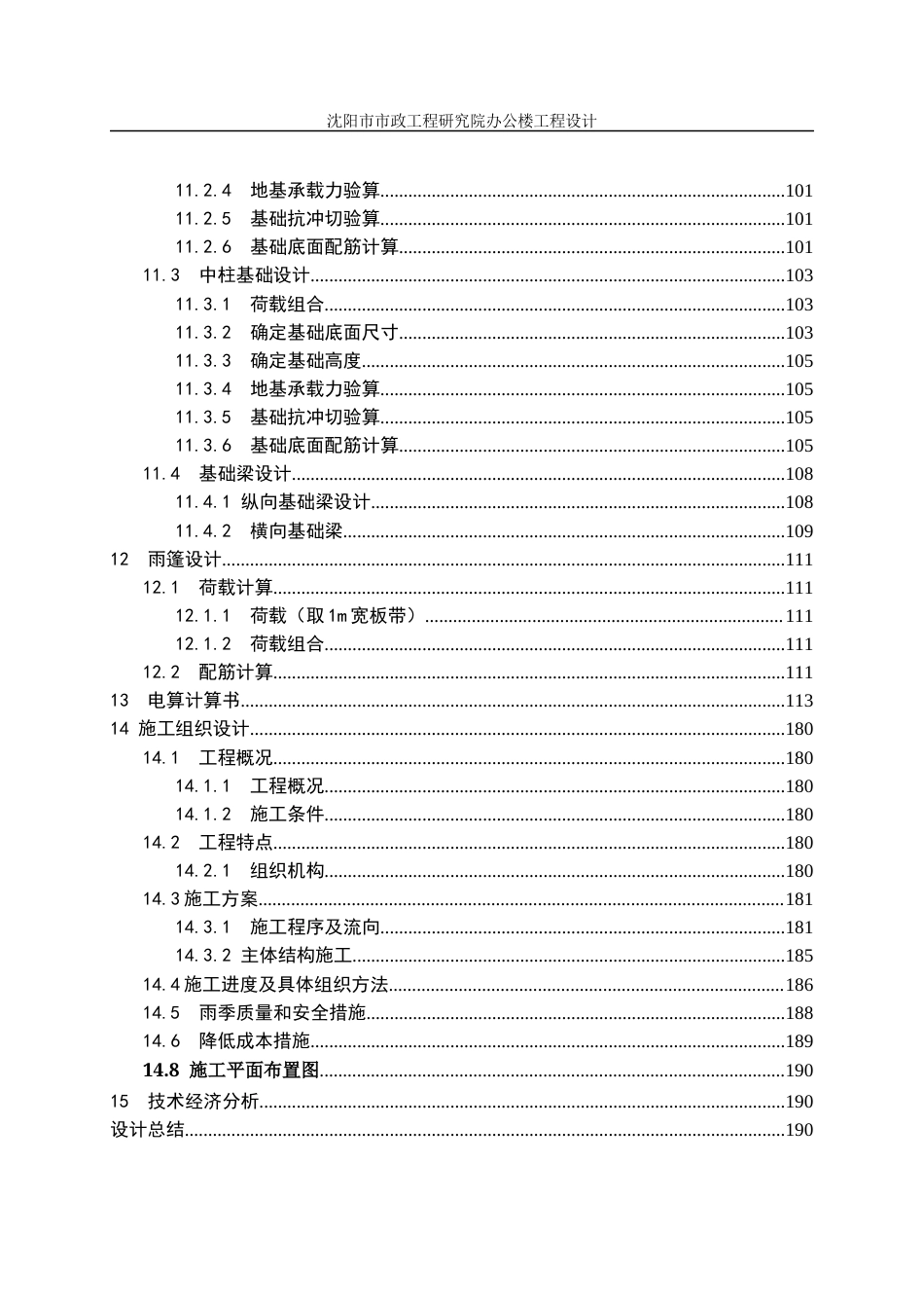 23年WP土木工程 沈阳市市政工程研究院办公楼工程设计改-约111954字符.docx_第7页