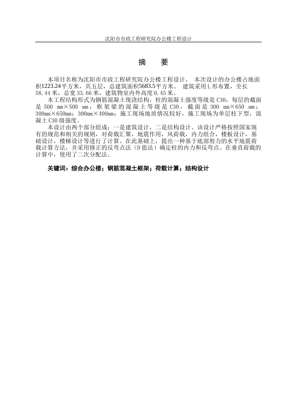 23年WP土木工程 沈阳市市政工程研究院办公楼工程设计改-约111954字符.docx_第9页