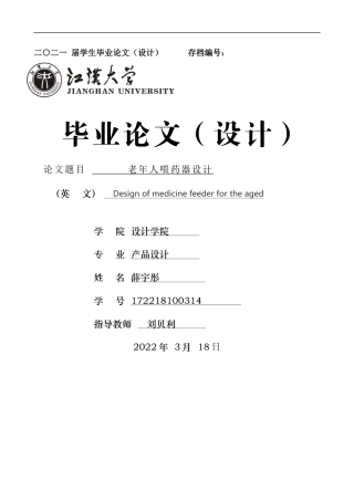 22年WP 老年人喂药器设计-约5306字符.docx