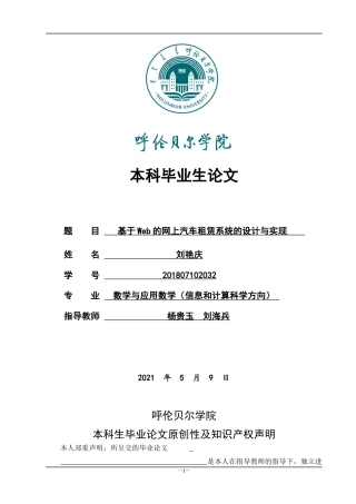 22年WP终稿 基于web的网上汽车租赁系统的设计与实现-约11333字符.docx