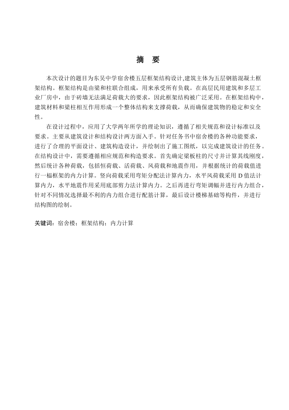 24年WP-字数建筑学-东吴中学宿舍楼五层框架结构设计-22.28-0-17817-约39452字符.docx_第1页