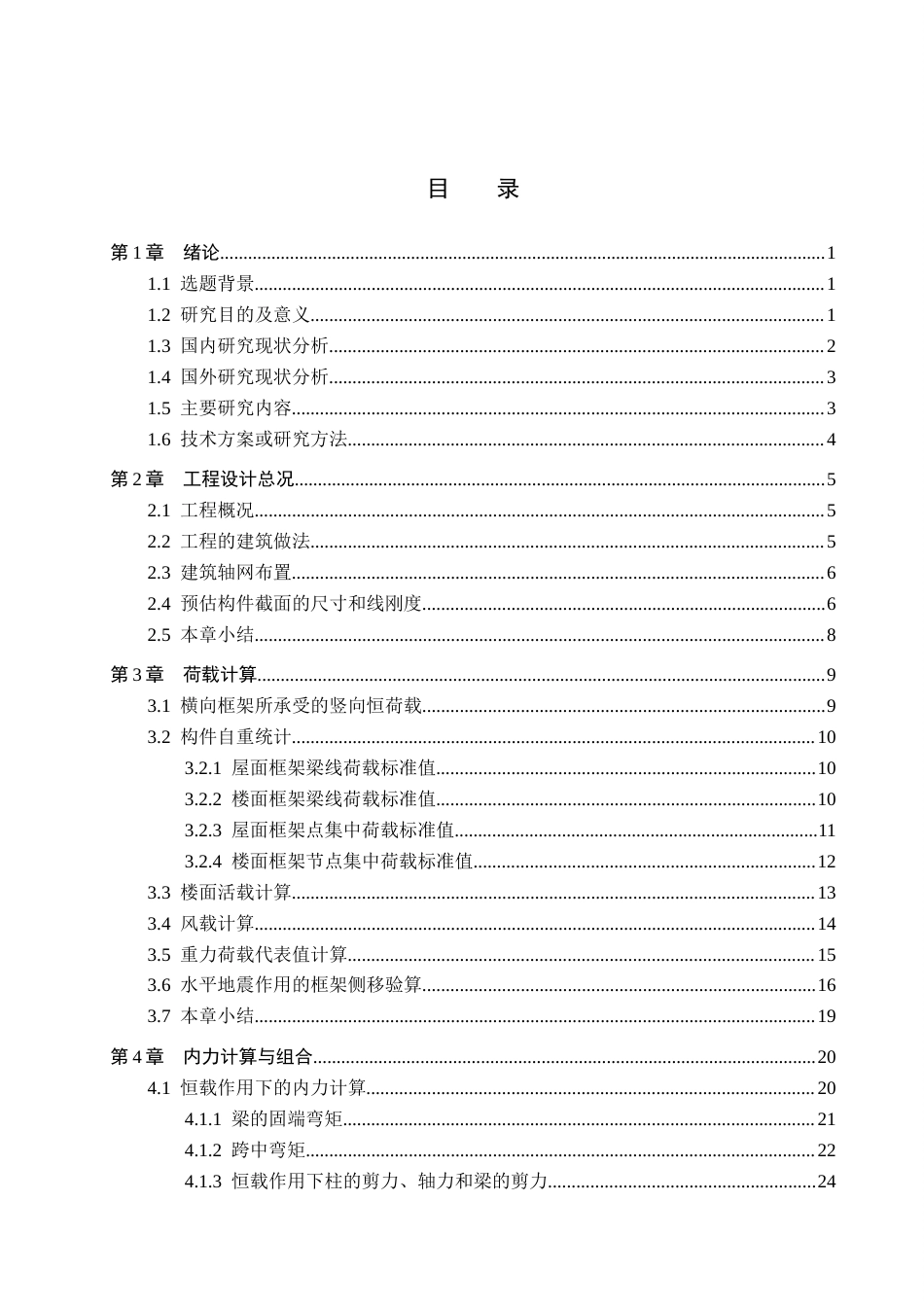 24年WP-字数建筑学-东吴中学宿舍楼五层框架结构设计-22.28-0-17817-约39452字符.docx_第3页