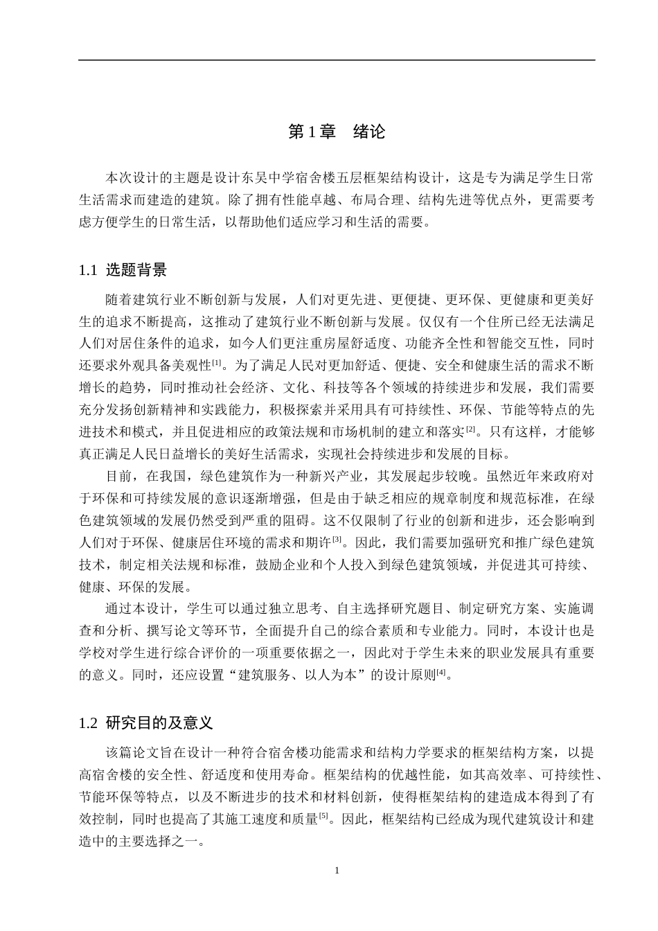 24年WP-字数建筑学-东吴中学宿舍楼五层框架结构设计-22.28-0-17817-约39452字符.docx_第5页