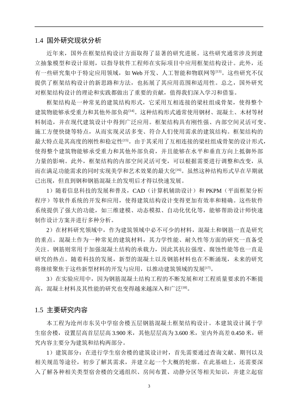 24年WP-字数建筑学-东吴中学宿舍楼五层框架结构设计-22.28-0-17817-约39452字符.docx_第7页