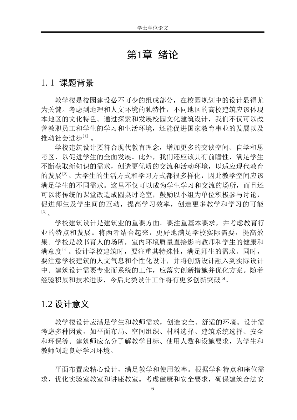 23年WP 汇知综合教学楼设计-约64373字符.docx_第7页