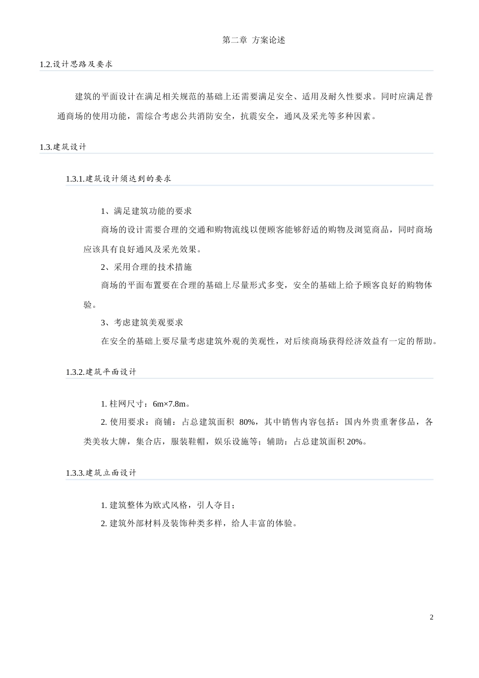 23年WP 太原市晋希望大型百货商场-约58173字符.docx_第7页