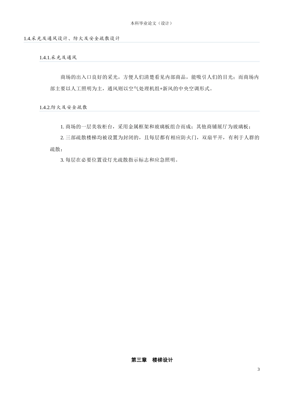 23年WP 太原市晋希望大型百货商场-约58173字符.docx_第8页