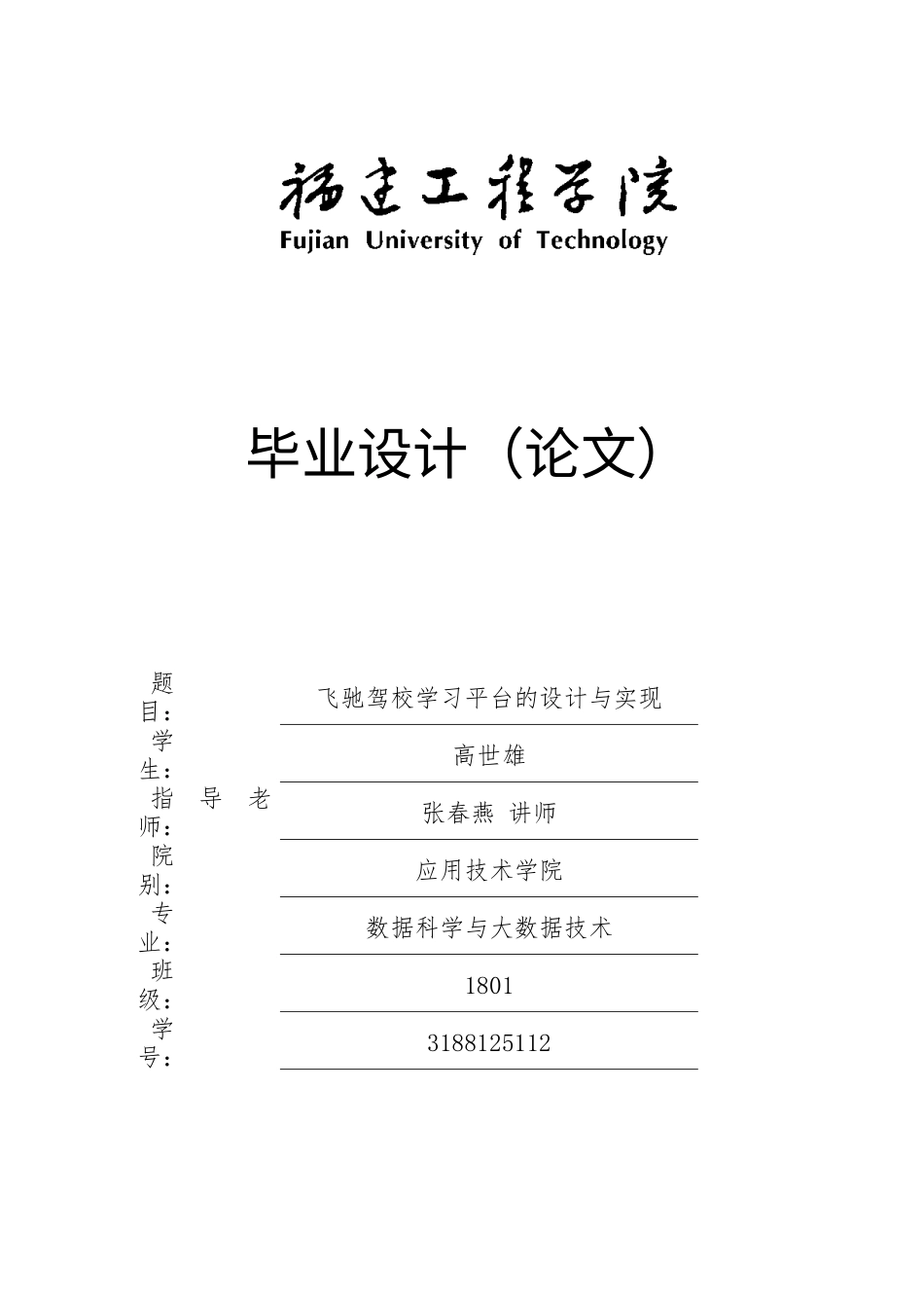 22年WP终稿 飞驰驾校学习平台的设计与实现-约25452字符.docx_第1页