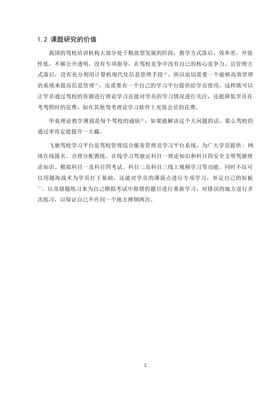 22年WP终稿 飞驰驾校学习平台的设计与实现-约25452字符.docx_第10页