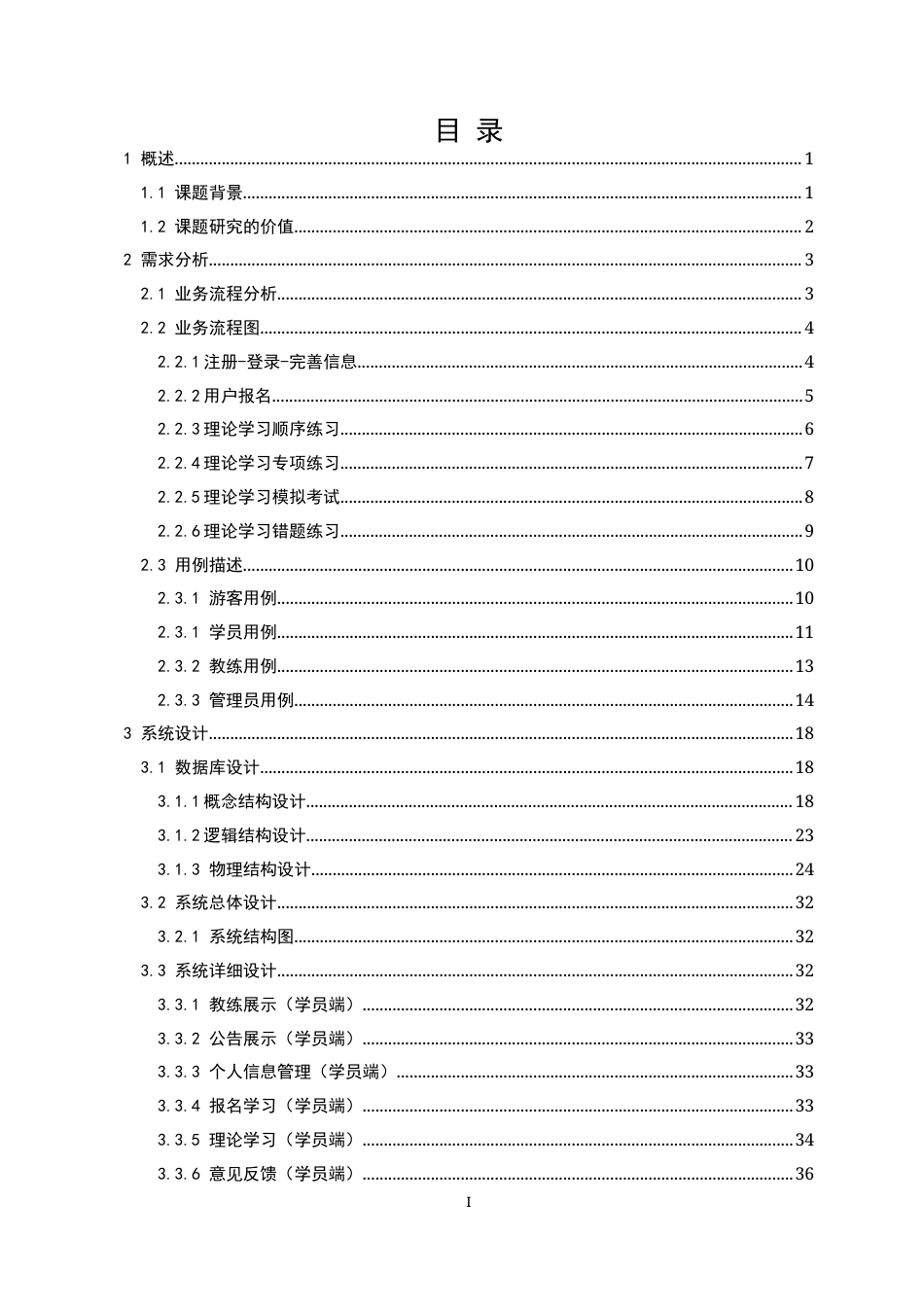 22年WP终稿 飞驰驾校学习平台的设计与实现-约25452字符.docx_第4页