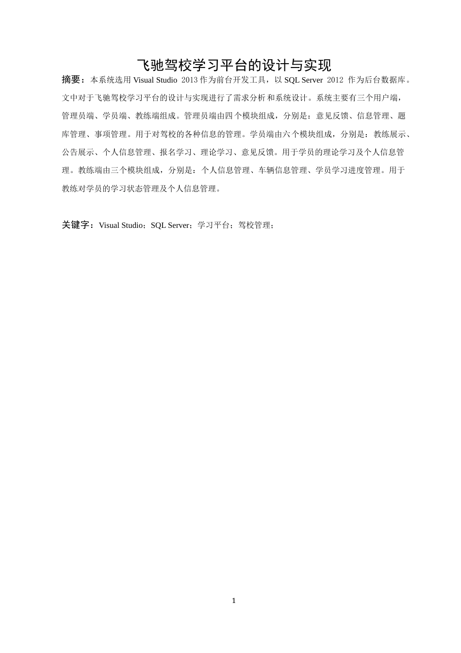 22年WP终稿 飞驰驾校学习平台的设计与实现-约25452字符.docx_第7页