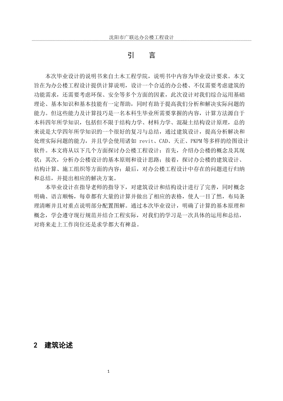 23年WP土木工程 沈阳市广联达办公楼工程设计-约76048字符.docx_第10页