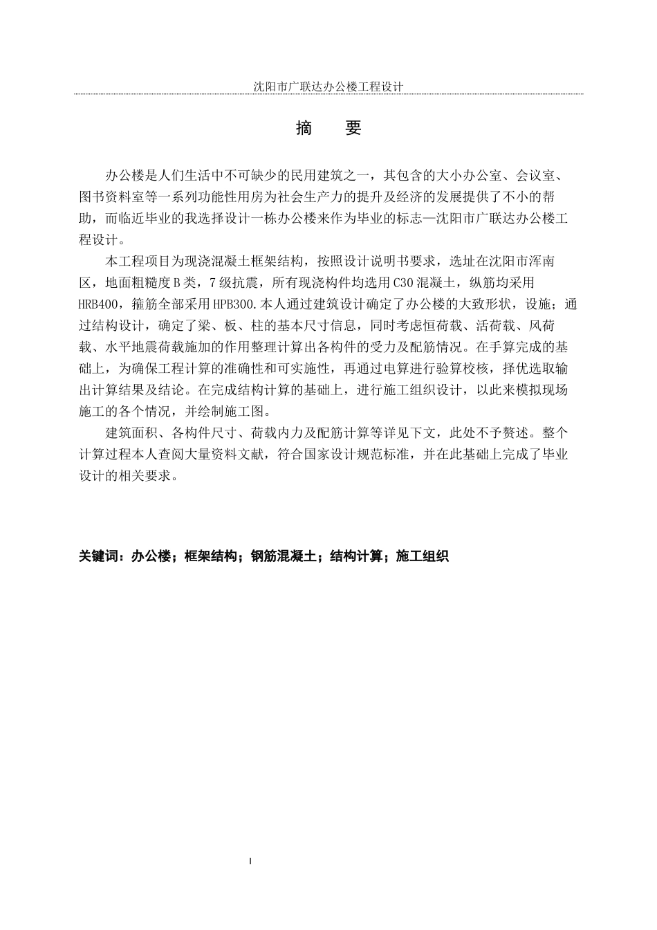 23年WP土木工程 沈阳市广联达办公楼工程设计-约76048字符.docx_第4页