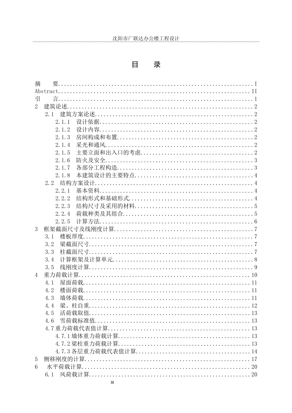 23年WP土木工程 沈阳市广联达办公楼工程设计-约76048字符.docx_第6页
