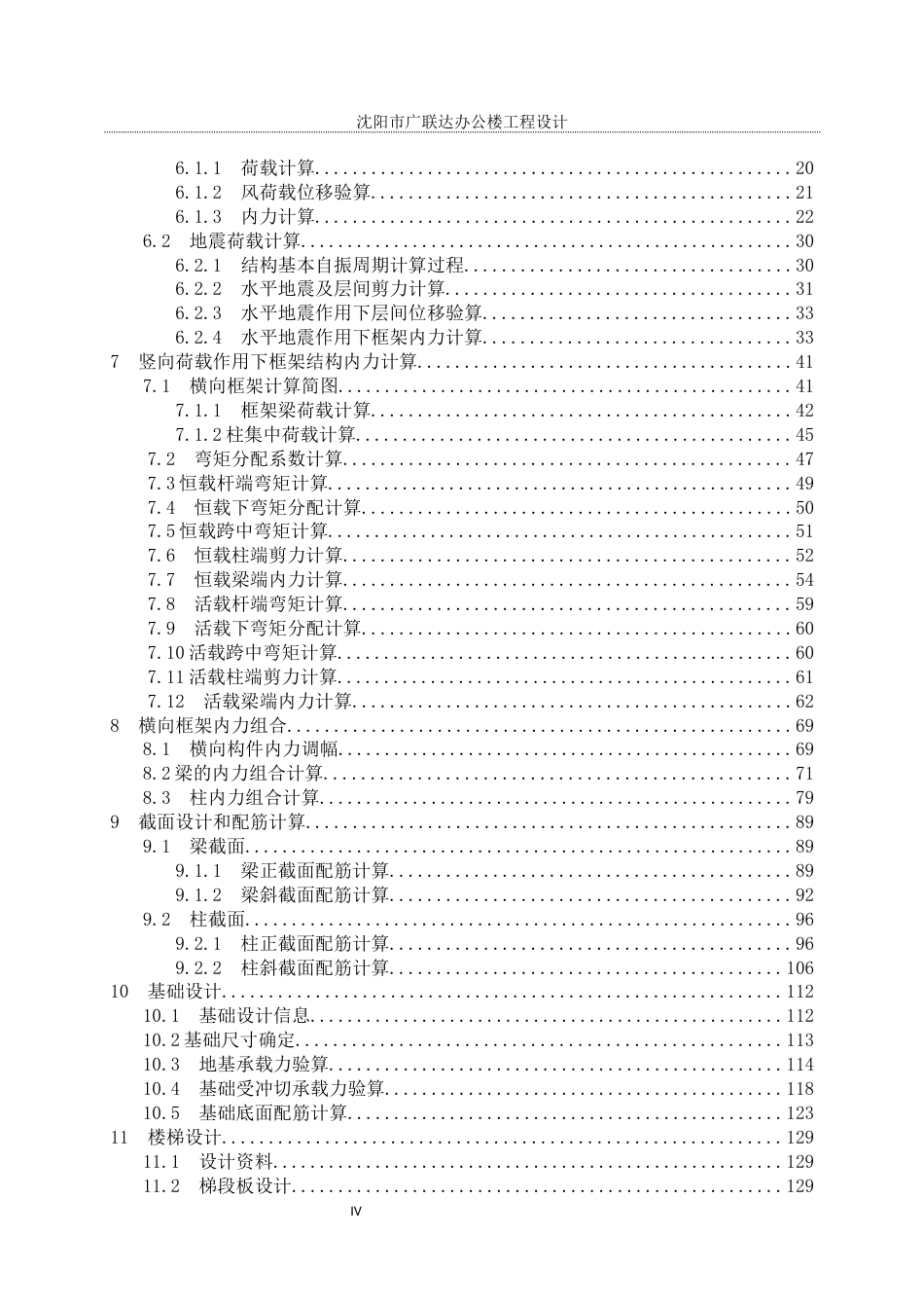 23年WP土木工程 沈阳市广联达办公楼工程设计-约76048字符.docx_第7页