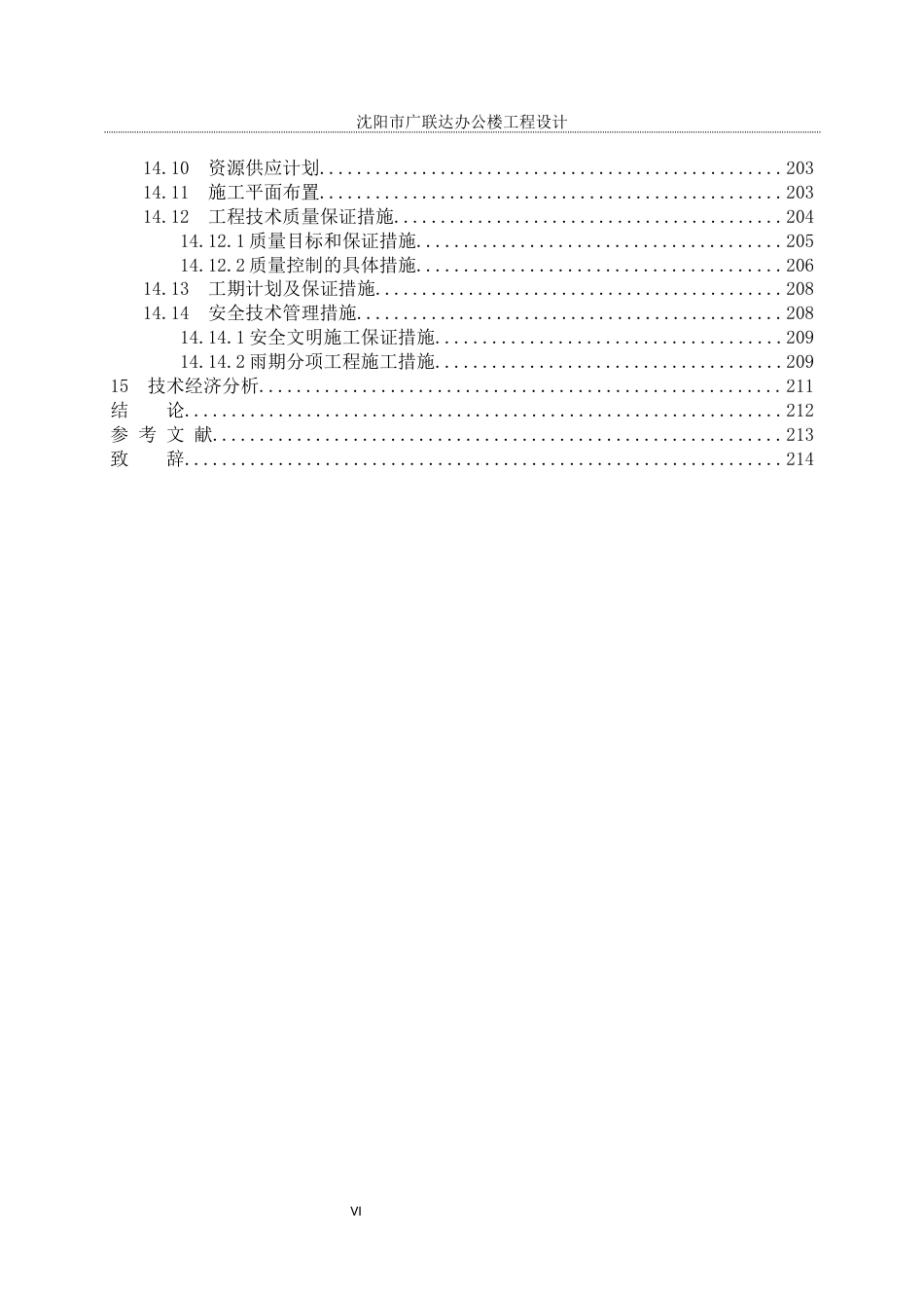 23年WP土木工程 沈阳市广联达办公楼工程设计-约76048字符.docx_第9页