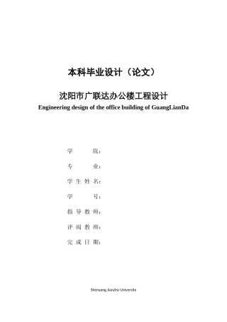 23年WP土木工程 沈阳市广联达办公楼工程设计-约76048字符.docx