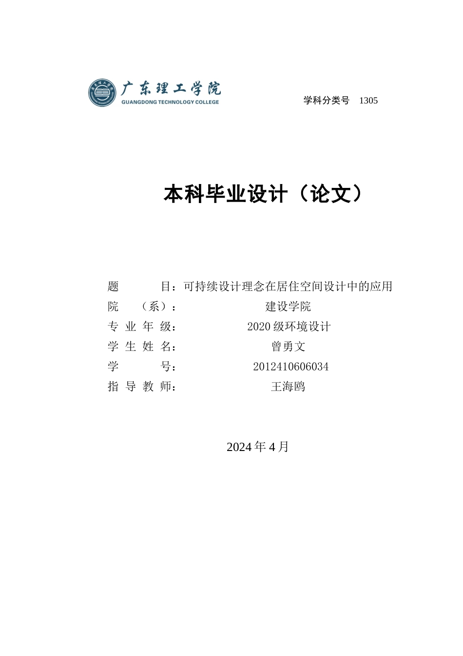 24年WP环境设计本科 可持续设计理念在居住空间设计中的应用定稿（修订）-约17014字符.docx_第1页
