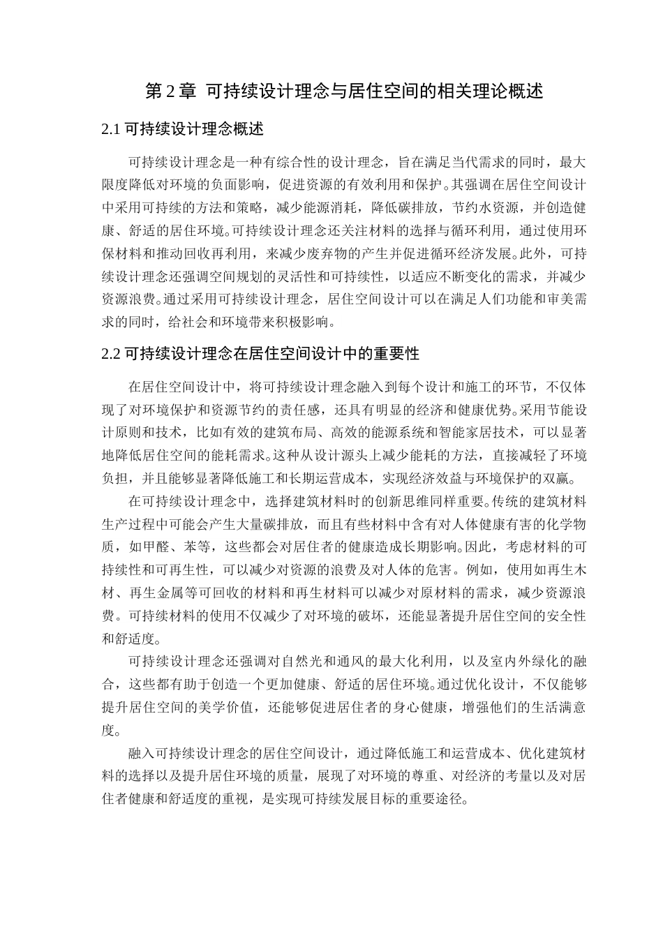 24年WP环境设计本科 可持续设计理念在居住空间设计中的应用定稿（修订）-约17014字符.docx_第10页