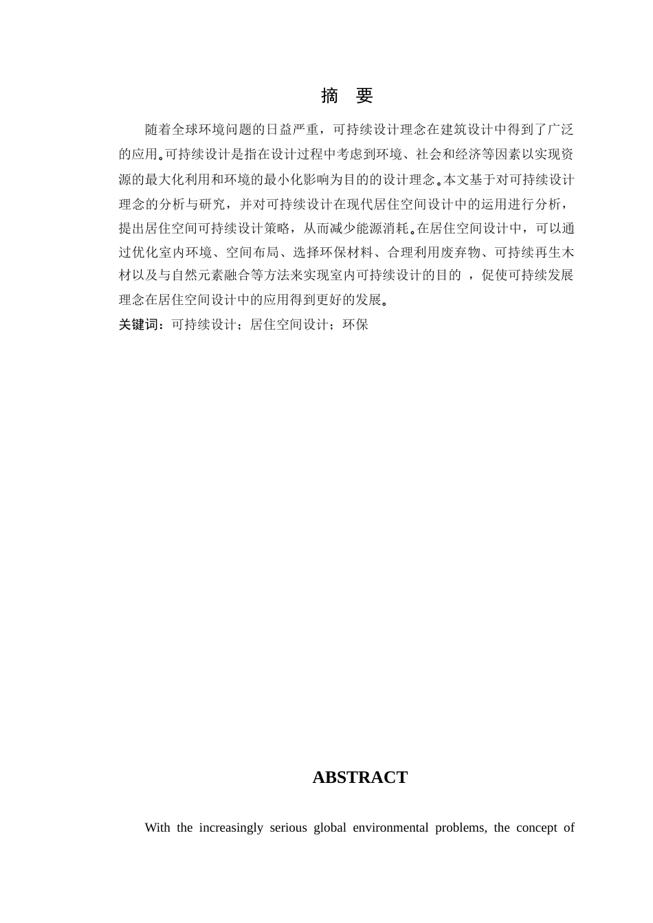 24年WP环境设计本科 可持续设计理念在居住空间设计中的应用定稿（修订）-约17014字符.docx_第4页
