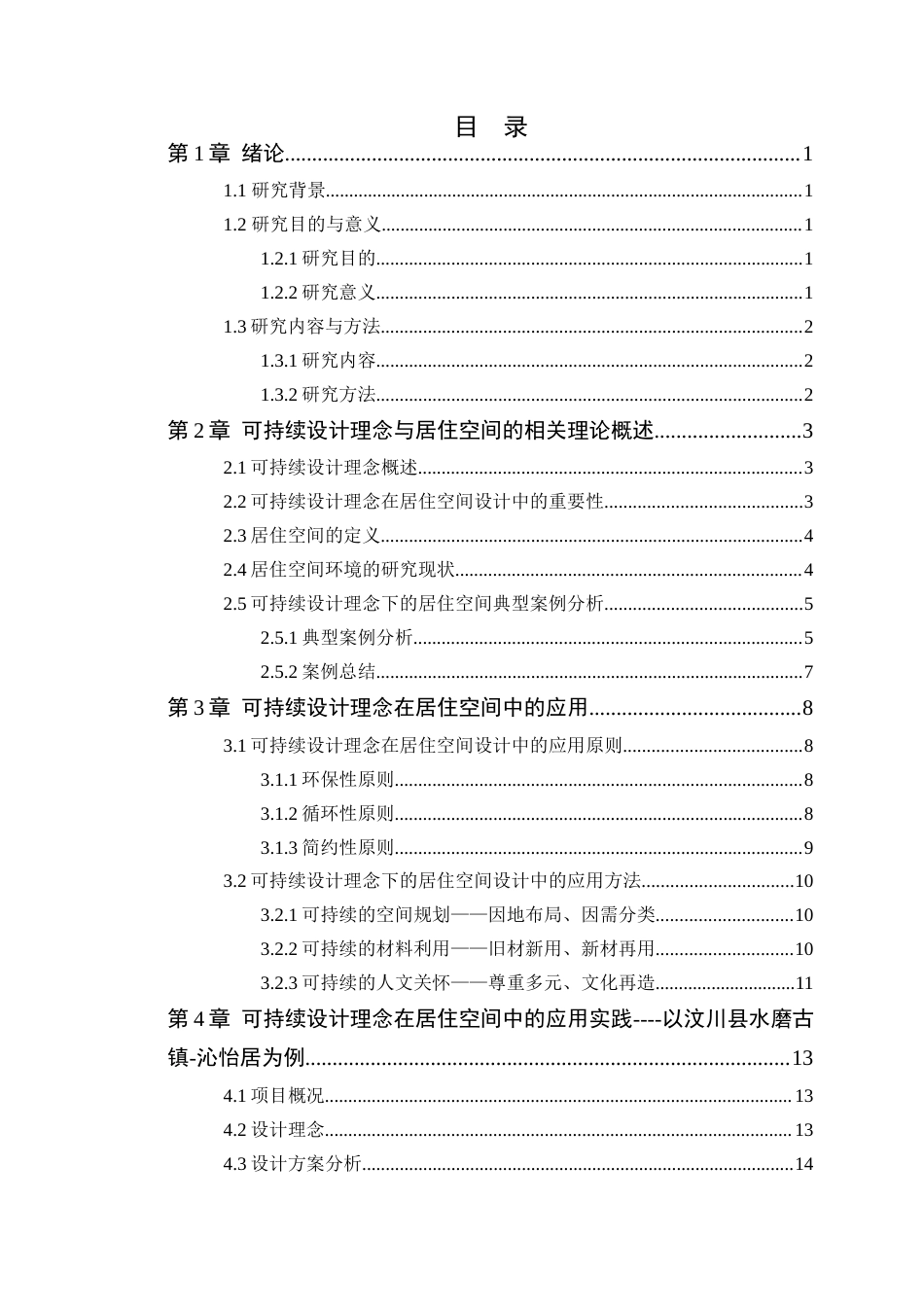 24年WP环境设计本科 可持续设计理念在居住空间设计中的应用定稿（修订）-约17014字符.docx_第6页