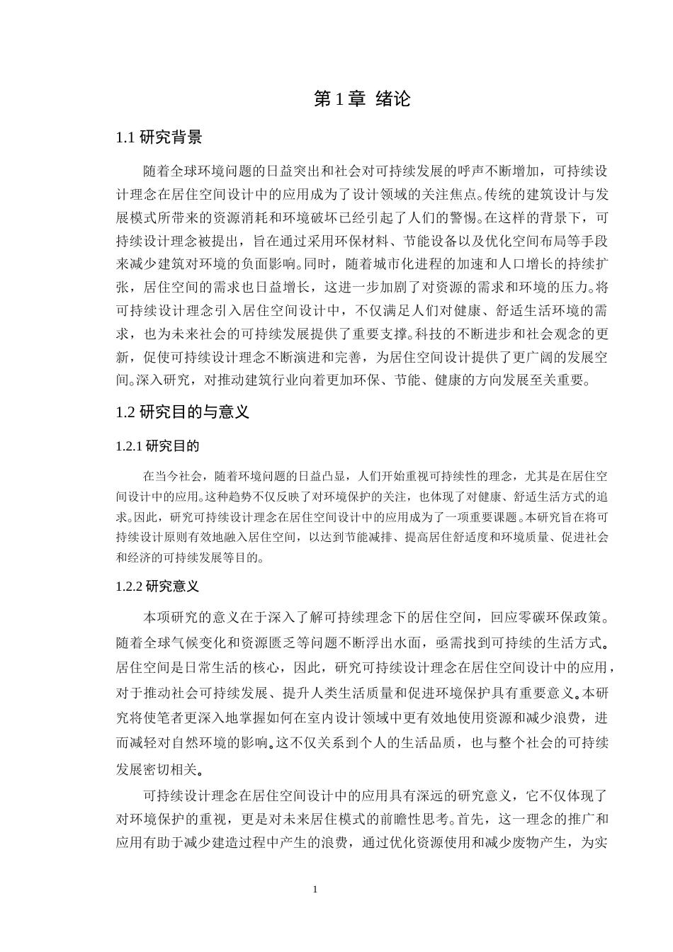 24年WP环境设计本科 可持续设计理念在居住空间设计中的应用定稿（修订）-约17014字符.docx_第8页