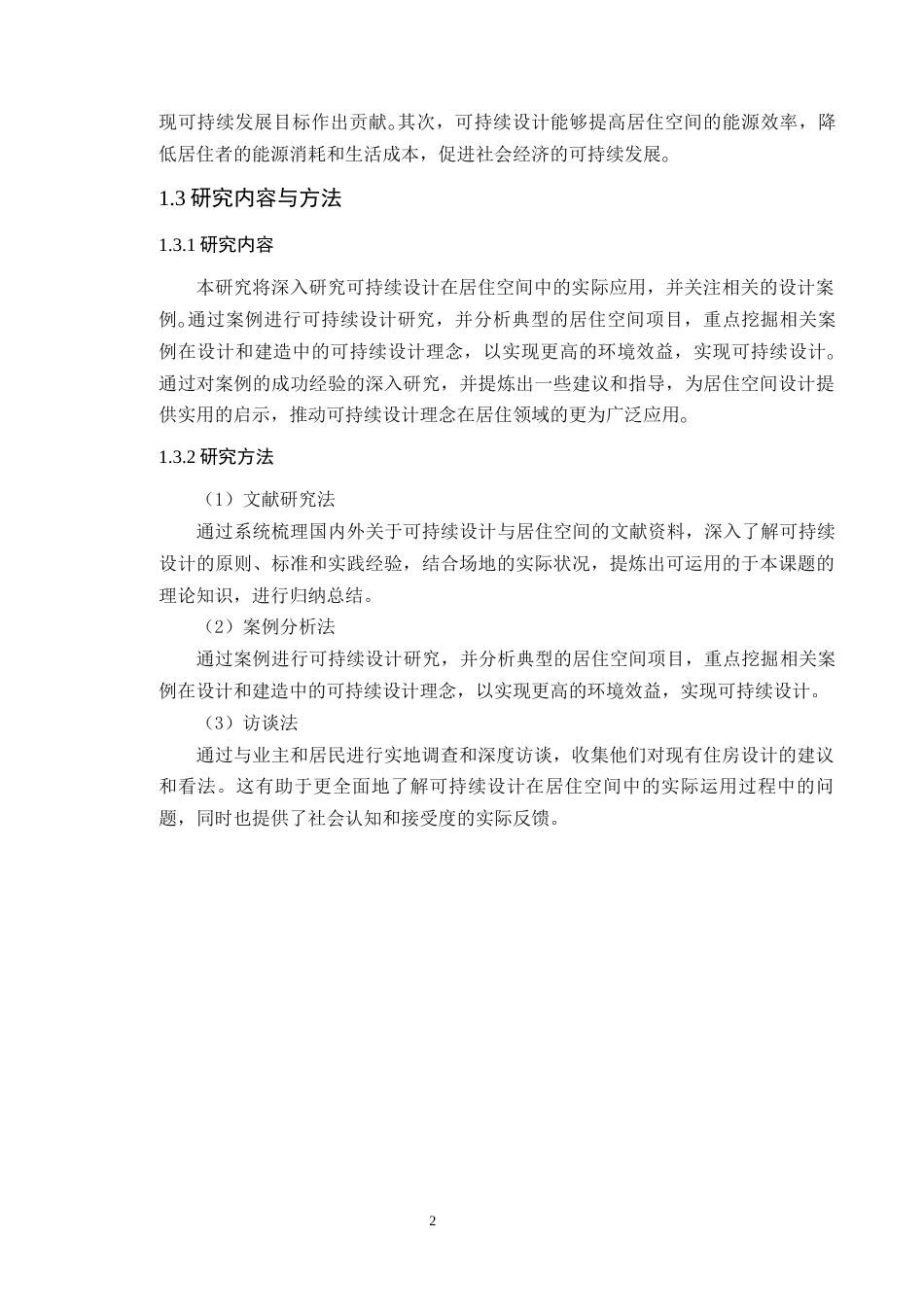 24年WP环境设计本科 可持续设计理念在居住空间设计中的应用定稿（修订）-约17014字符.docx_第9页
