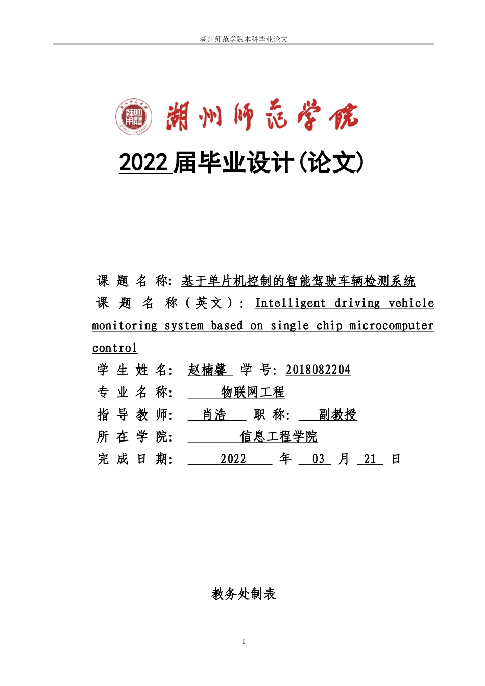 22年WP 基于单片机控制的智能驾驶车辆监测系统-约35813字符.docx_第1页