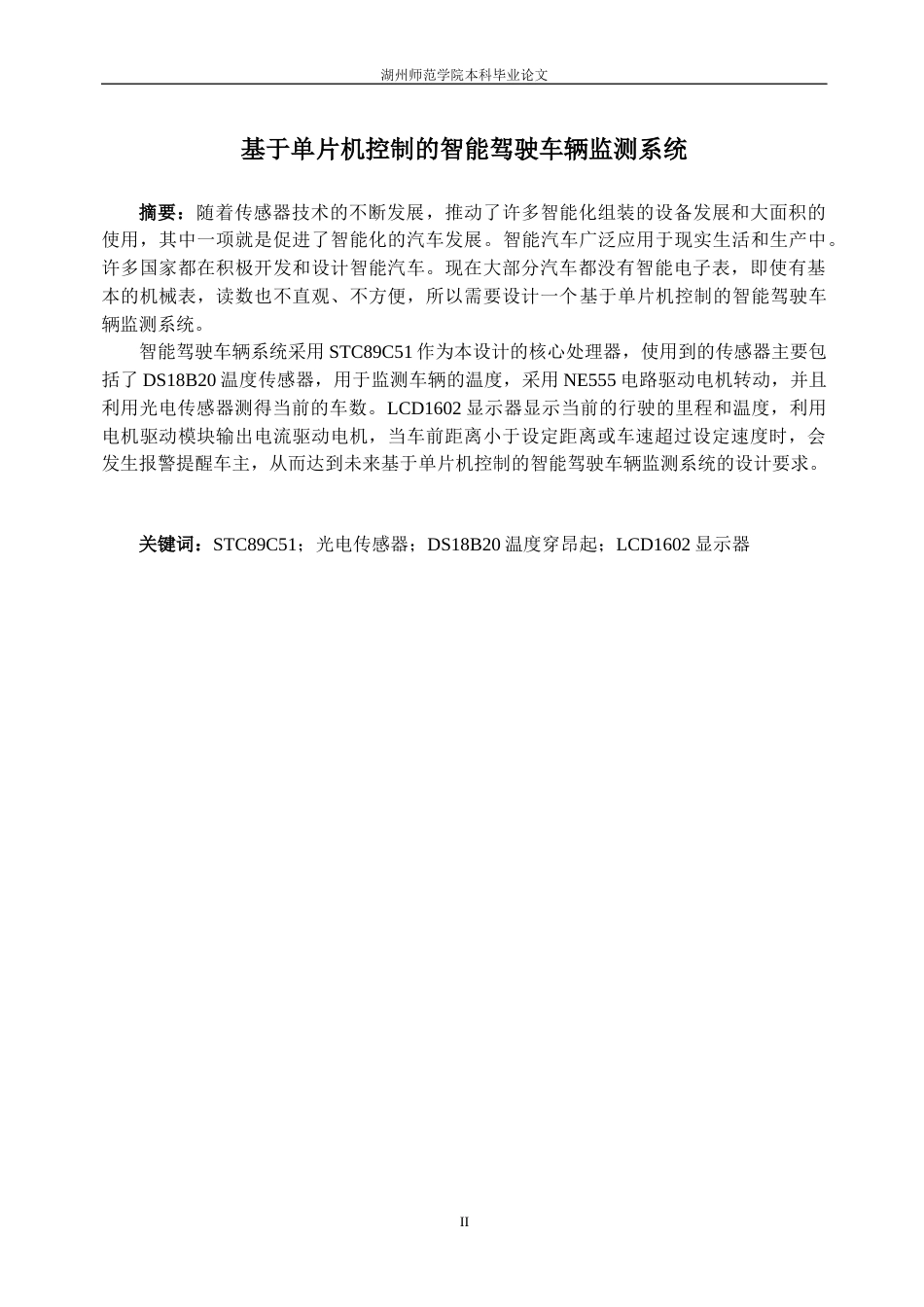 22年WP 基于单片机控制的智能驾驶车辆监测系统-约35813字符.docx_第2页