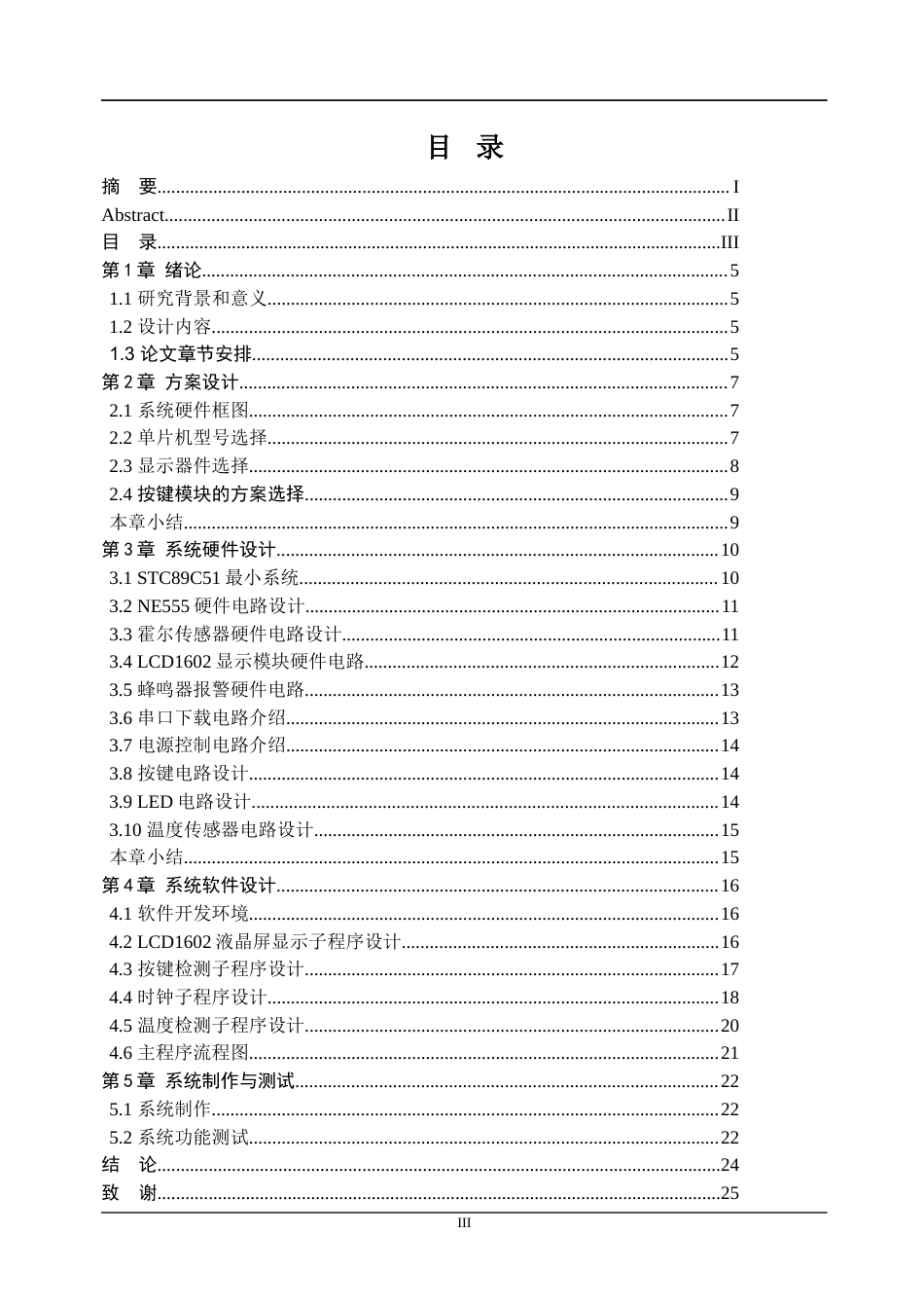 22年WP 基于单片机控制的智能驾驶车辆监测系统-约35813字符.docx_第5页