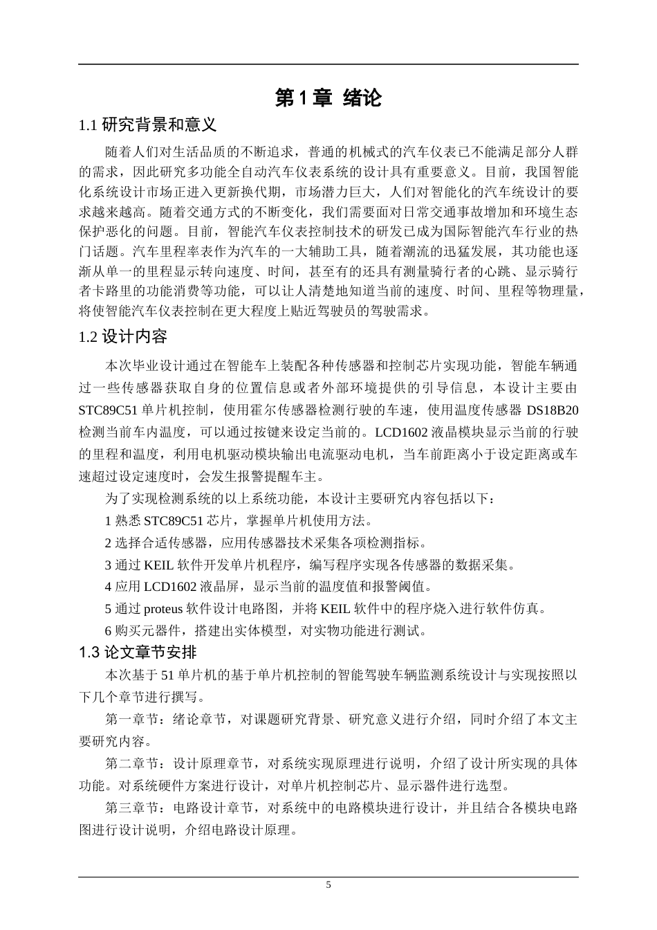 22年WP 基于单片机控制的智能驾驶车辆监测系统-约35813字符.docx_第7页