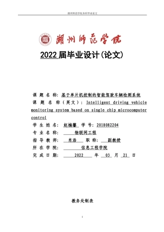 22年WP 基于单片机控制的智能驾驶车辆监测系统-约35813字符.docx