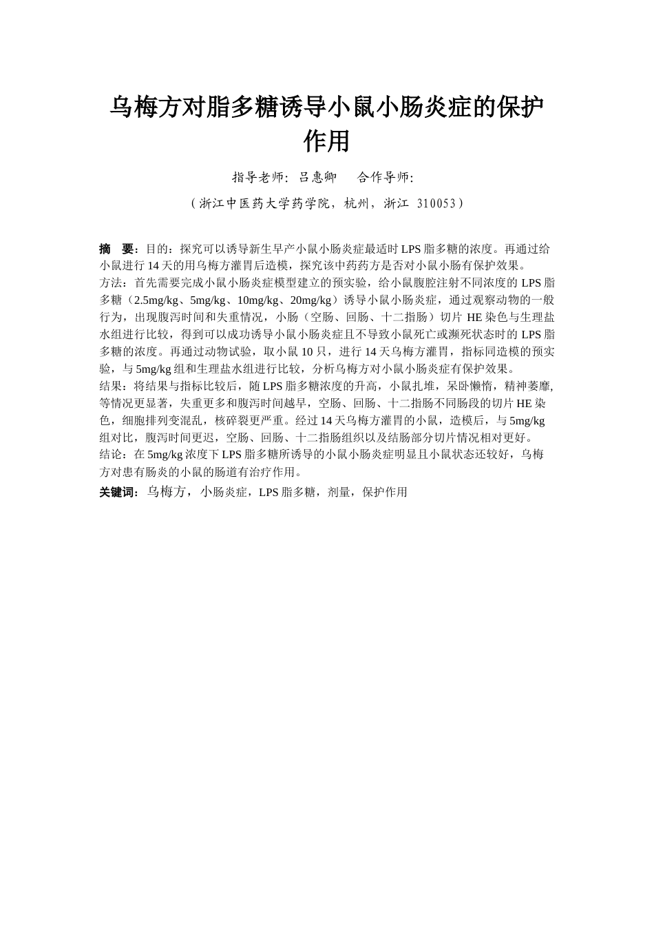 22年WP 乌梅方对脂多糖诱导小鼠小肠炎症的保护作用-约9389字符.docx_第1页