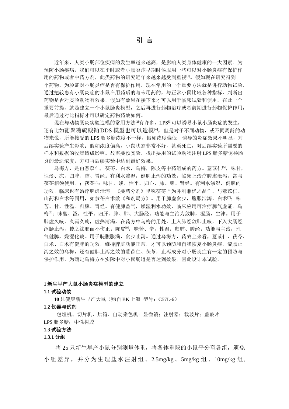 22年WP 乌梅方对脂多糖诱导小鼠小肠炎症的保护作用-约9389字符.docx_第4页