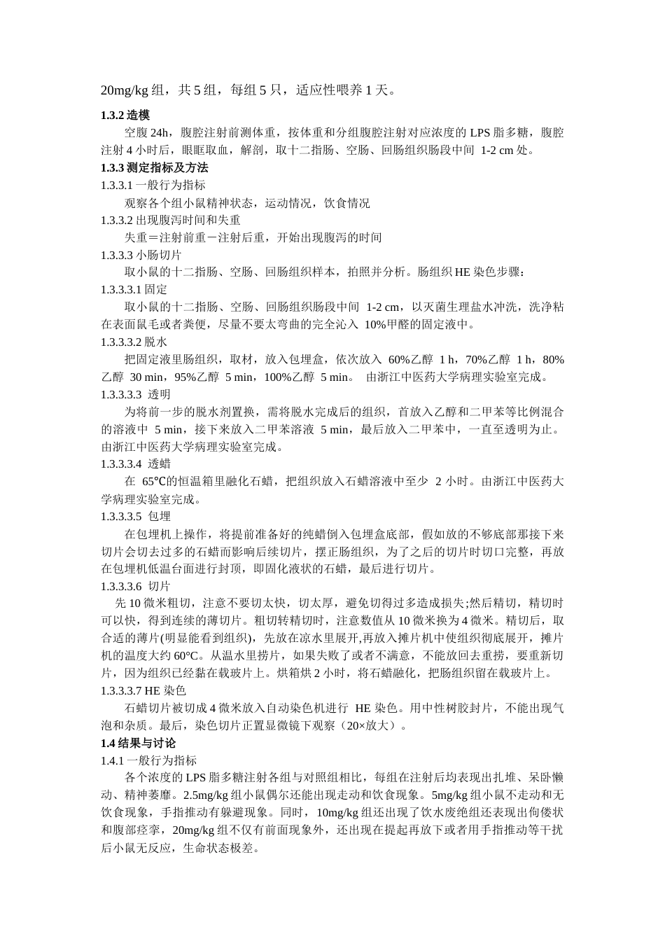 22年WP 乌梅方对脂多糖诱导小鼠小肠炎症的保护作用-约9389字符.docx_第5页