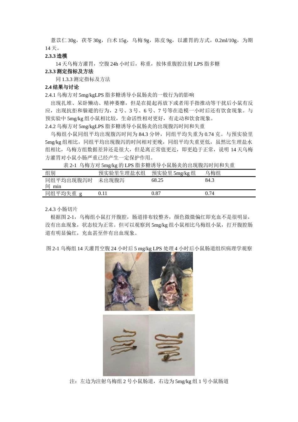 22年WP 乌梅方对脂多糖诱导小鼠小肠炎症的保护作用-约9389字符.docx_第8页