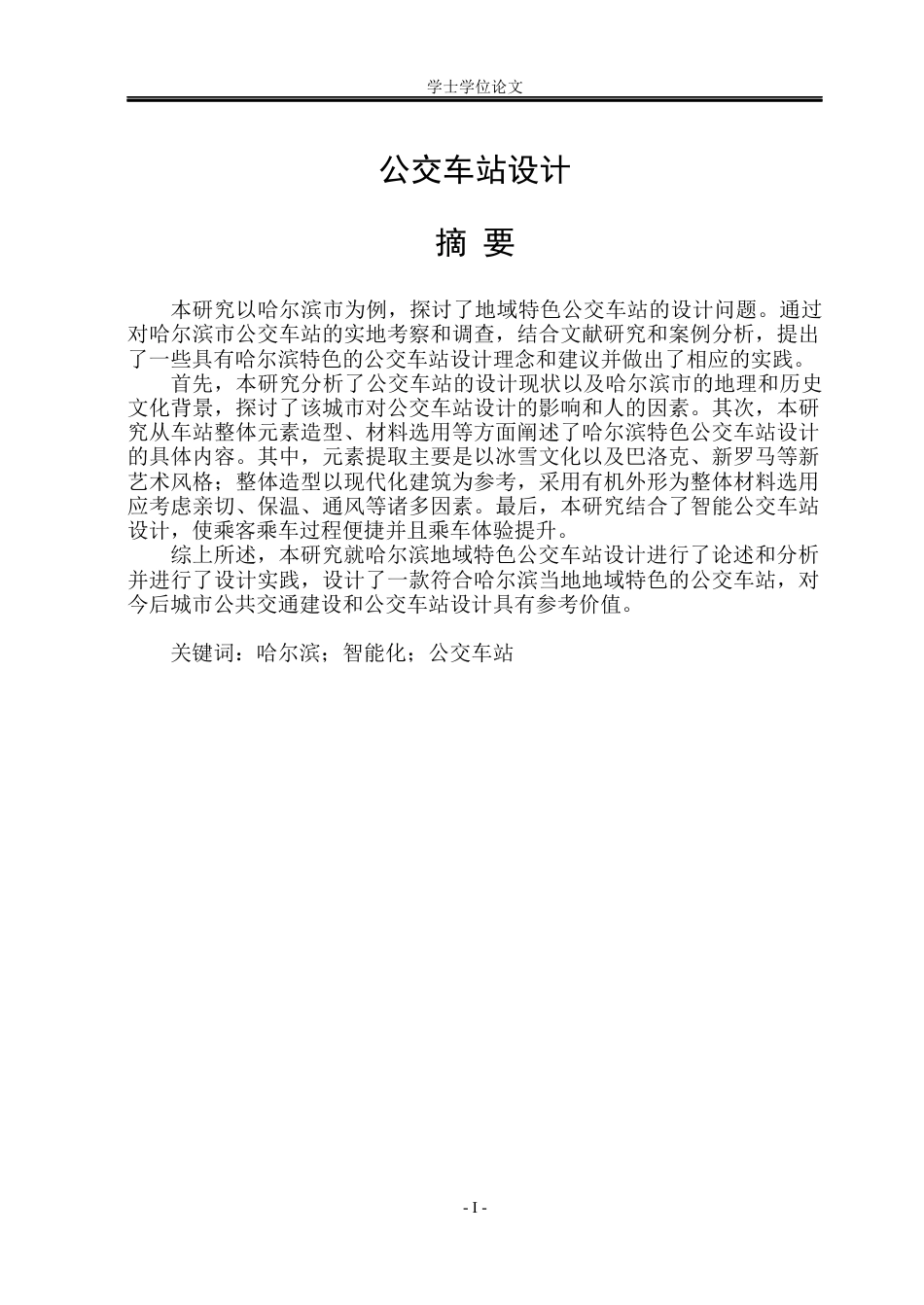 23年WP 公交车站设计- 文.doc-约53318字符.docx_第1页