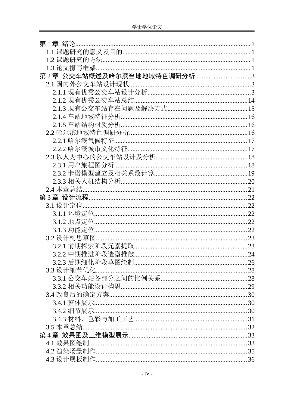 23年WP 公交车站设计- 文.doc-约53318字符.docx_第4页