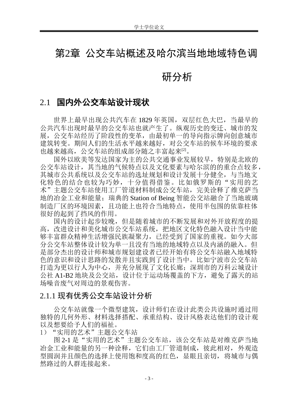 23年WP 公交车站设计- 文.doc-约53318字符.docx_第8页