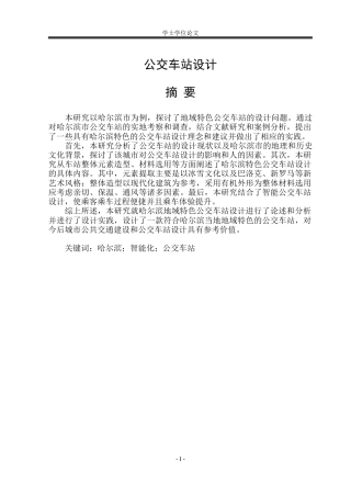 23年WP 公交车站设计- 文.doc-约53318字符.docx